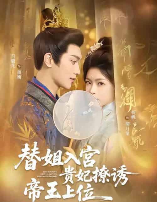 替姐入宫贵妃撩诱帝王上位（62集全）马骁凡＆杨帆-初遇资源网