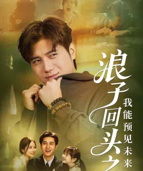 浪子回头之我能预见未来（80集全）姜腾＆张乐瑶-初遇资源网