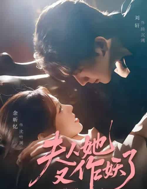 夫人她又作妖了(70集全)刘轩&余昕忆-初遇资源网