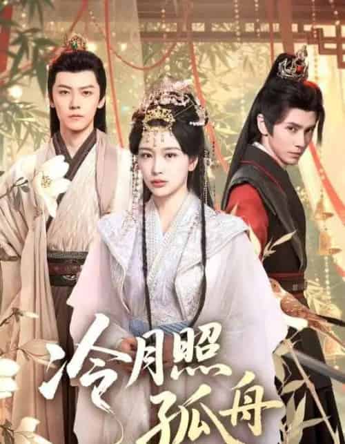 冷月照孤舟（77集全）郭昊钧＆姜熙饶-初遇资源网