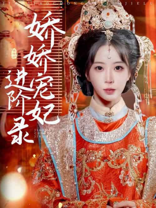 娇娇宠妃进阶录(69集全)刘萧旭&彭呆呆-初遇资源网