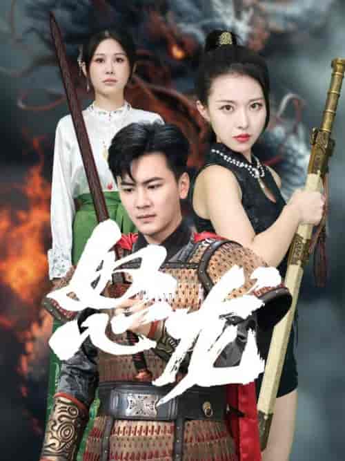 怒龙(75集全)袁祎晴 邹漪琳-初遇资源网