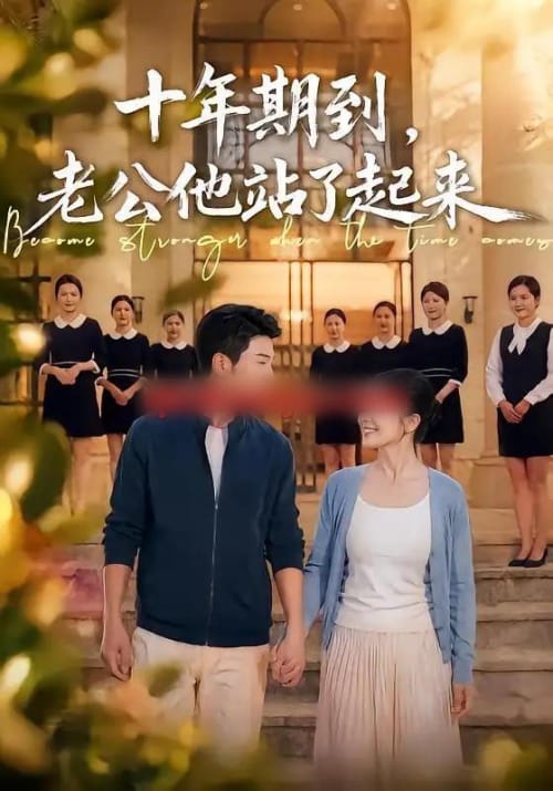 十年期到,老公他站了起来 十年期到,老公他站了起来