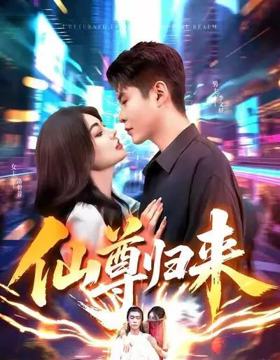 仙尊归来（84集全）邵迪＆韩雨轩-初遇资源网