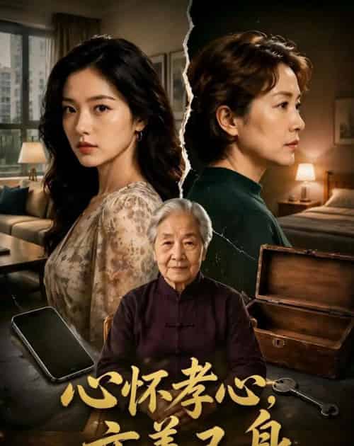 心怀孝心，亦善己身（50集全）AI-初遇资源网