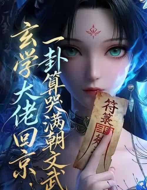 玄学大佬回京：一卦算哭满朝文武（63集全）AI - 夸克短剧
