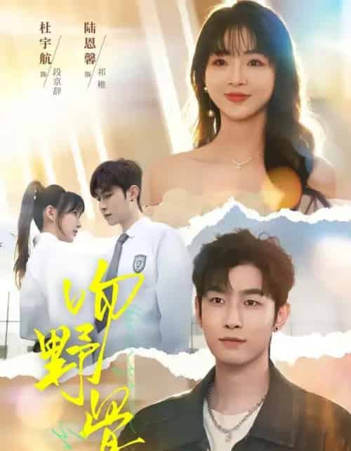 吻野骨（77集全）杜宇航＆陆恩馨-初遇资源网