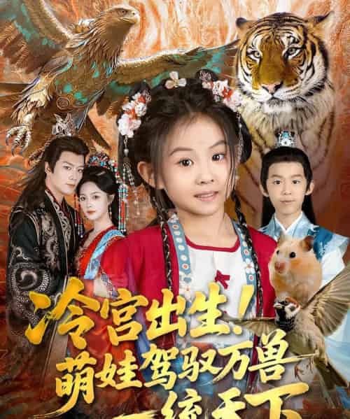 冷宫出生!萌娃驾驭万兽一统天下(80集全)麻乔霏&王永峰-初遇资源网