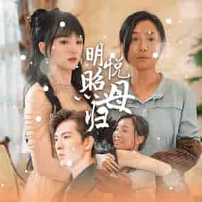 明悦照母归（41集全）索菲-初遇资源网