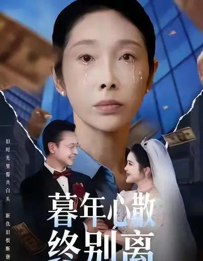 暮年心散终别离（58集全）王彬＆赵恩晴-初遇资源网