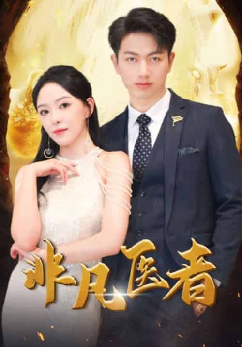 非凡医者（92集全）沈天＆苏雨柔-初遇资源网