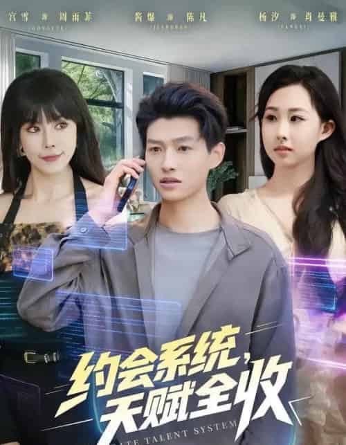 约会系统，天赋全收（90集全）酱爆＆杨汐-初遇资源网