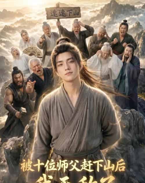 被十位师父赶下山后我无敌了（36集全）AI - 夸克短剧