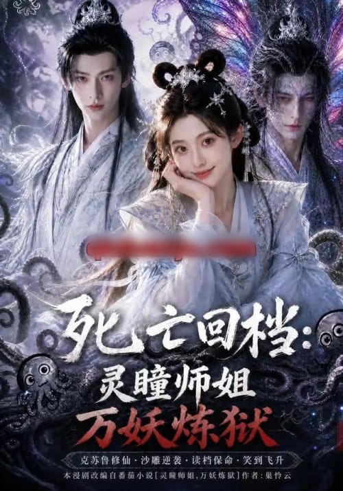 死亡回档:灵瞳师姐万妖炼狱(100集全) AI短剧-初遇资源网