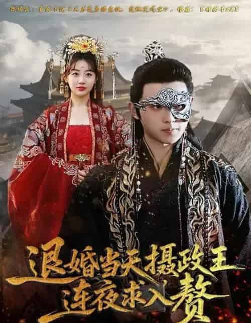 退婚当天,摄政王连夜求入赘(68集全)田园&宇澄-初遇资源网