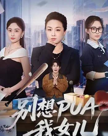 别想PUA我女儿（68集全）姜钰嫣＆张蓓蓓-初遇资源网
