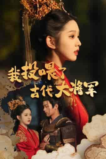 我投喂了古代大将军（60集）-初遇资源网