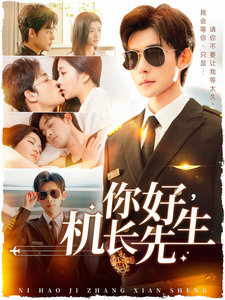 你好机长先生(101集全)张力壬&付予-初遇资源网