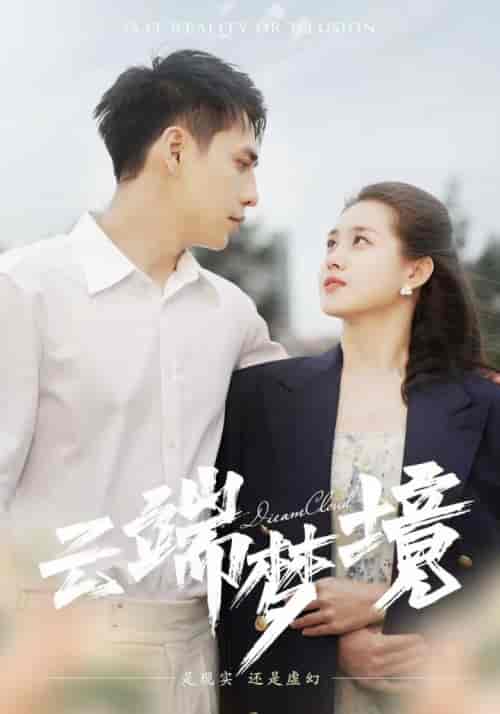 云端梦境（92集）孙晓慧-初遇资源网