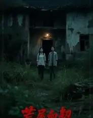 荒屋血契（30集全）冀园园＆张玉辉-初遇资源网