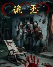 诡玉(27集全)陈飞祥&杜敏雪-初遇资源网