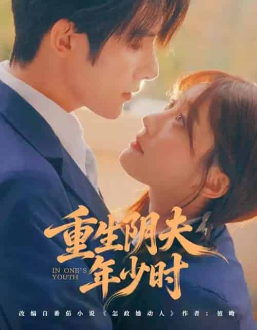 重生阴夫年少时(80集全)朱一未&白昕怡-初遇资源网