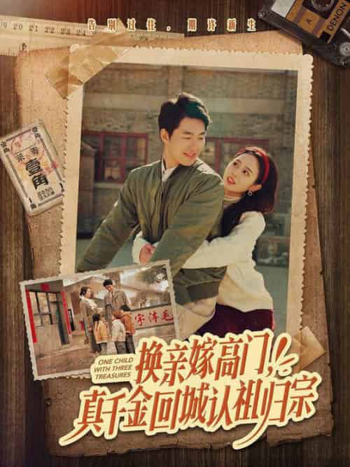 换亲嫁高门，真千金回城认祖归宗（80集全）邹盛文＆翟成露-初遇资源网