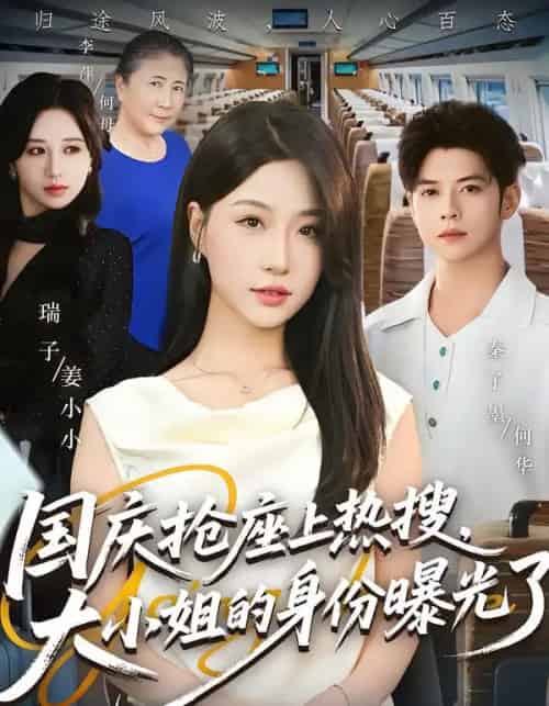 国庆抢座上热搜大小姐的身份曝光了＆国庆抢座上热搜，大小姐的身份曝光了（77集全）秦子墨＆瑞子-初遇资源网