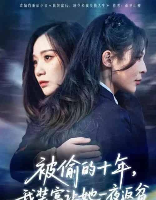 被偷的十年,我装富让她一夜返贫&财阀千金是装的,逼你再换人生是真的(58集全)田珍&刘哲宇-初遇资源网