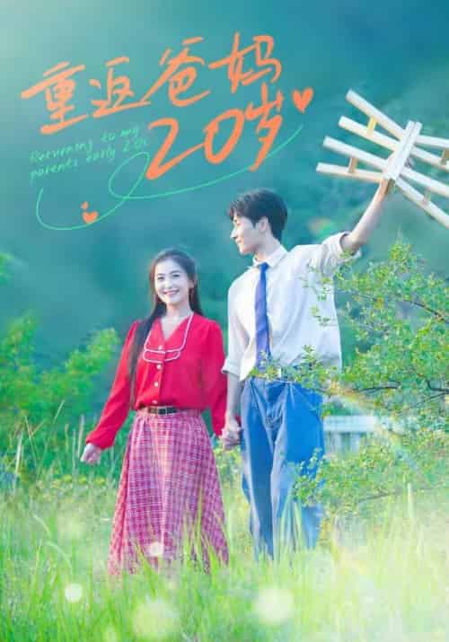重返爸妈20岁（30集全）祁永峰＆周丽珍-初遇资源网