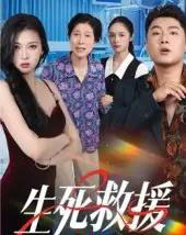 生死救援（61集全）田甜＆曹子豪-初遇资源网