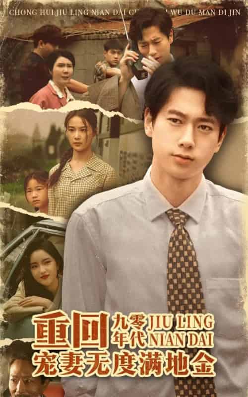 重回九零年代，宠妻无度满地金（71集）张子安＆王宇婧-初遇资源网