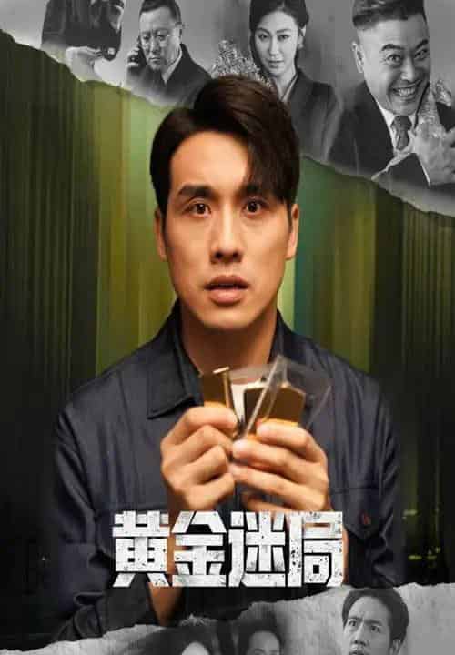 黄金迷局＆黄金风暴（56集全）张宇翔＆黄宁馨-初遇资源网
