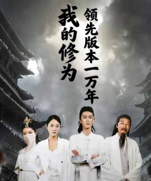 我的修为领先版本一万年（80集全）希尔力＆麦杉杉-初遇资源网