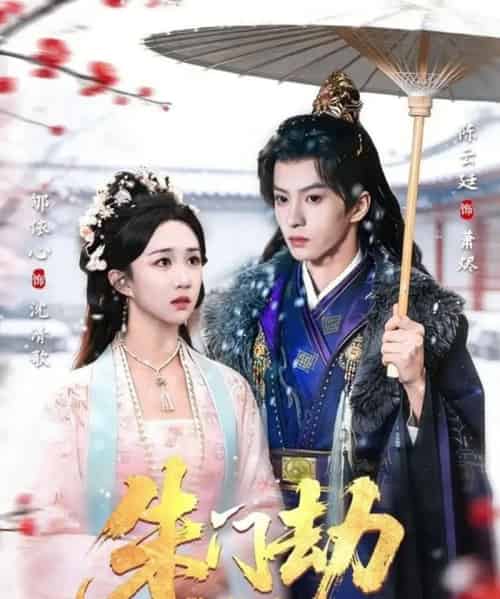 朱门劫（60集全）陈云廷＆郇依心-初遇资源网