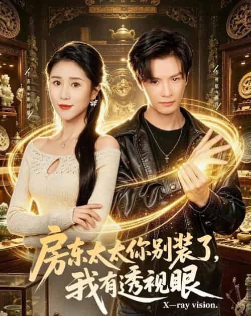 房东太太你别装了，我有透视眼（80集全）李彬航＆于宙童-初遇资源网