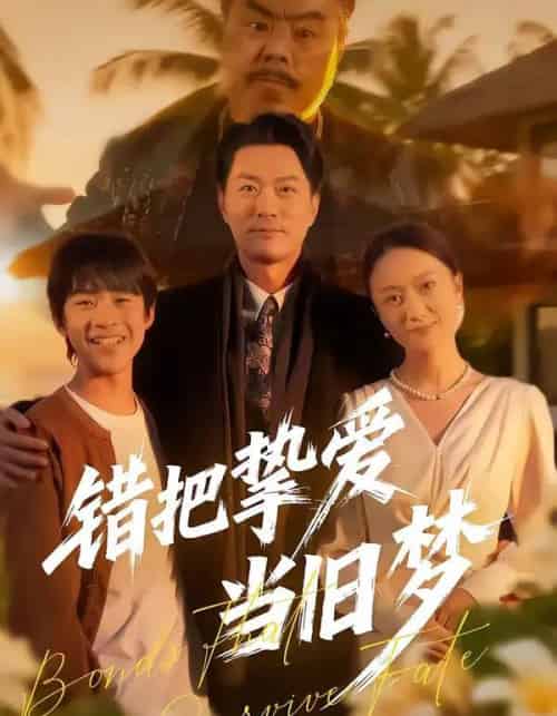 错把挚爱当旧梦（49集全）樊磊＆杨小米-初遇资源网