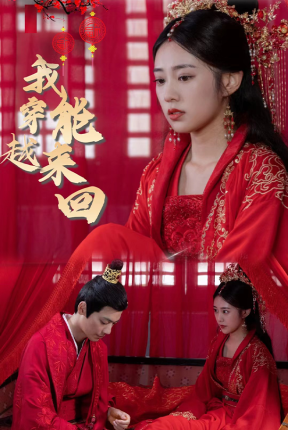 新:我能来回穿越(99集)女穿-初遇资源网