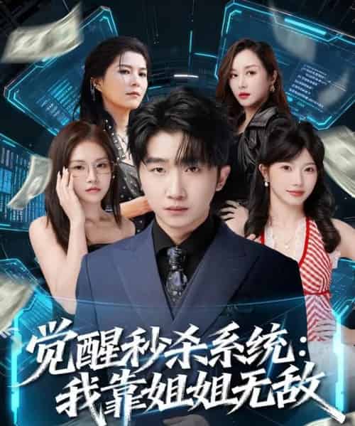 觉醒秒杀系统:我靠姐姐无敌(79集全)李文豪&唐一晗-初遇资源网