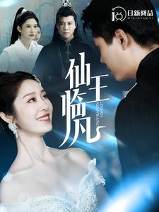 仙王临凡（100集）韩雨轩＆戴琪轩-初遇资源网