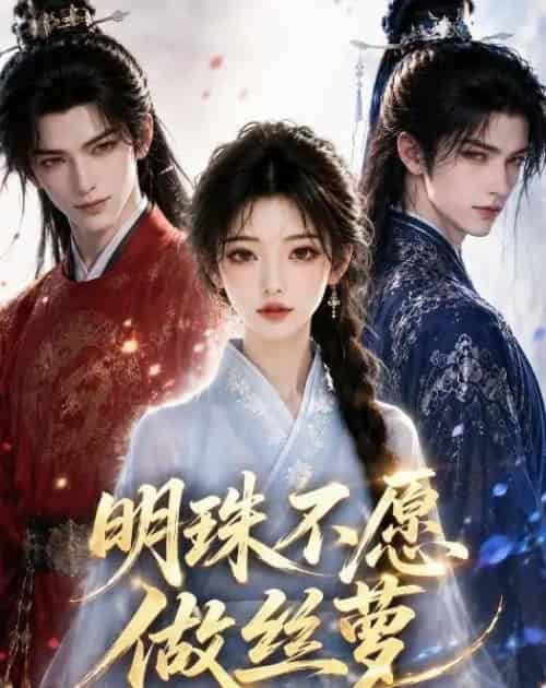 明珠不愿做丝萝(33集全)AI-初遇资源网