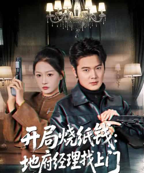 开局烧纸钱：地府经理找上门（80集全）杨添羽-初遇资源网