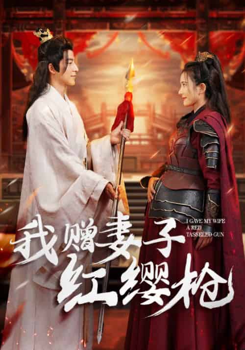 我赠妻子红缨枪（70集全）贺铮＆苏倾城 - 夸克短剧