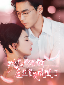 沈总你养的金丝雀变凤凰了(100集全)黎晟萱 永琪-初遇资源网