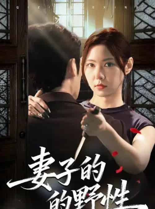 妻子的野性（60集全）姜凌云＆张清柠-初遇资源网