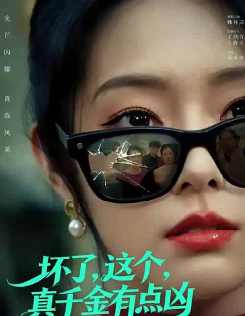 坏了，这个真千金有点凶（60集全）韩佳芯＆高云钒-初遇资源网