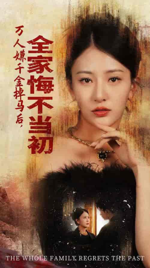 万人嫌千金掉马后，全家悔不当初（65集全）杨晨璐-初遇资源网