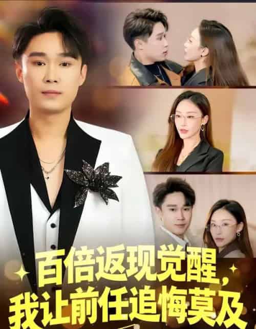 百倍返现觉醒,我让前任追悔莫及(80集全)李梓萌&赵海豫宁-初遇资源网
