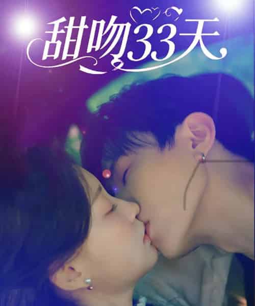 甜吻33天    共80集-初遇资源网