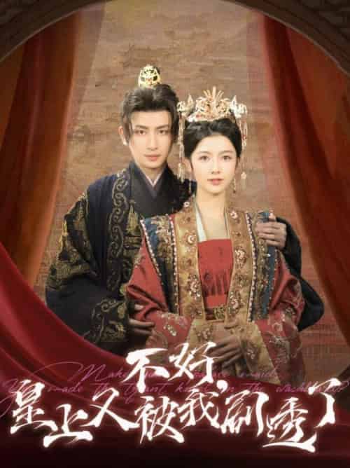不好皇上又被我剧透了(102集全)王康&潘钰涵-初遇资源网